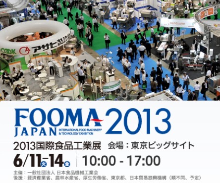 FOOMA JAPAN 2013 国際食品工業展
