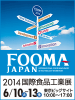 FOOMA JAPAN 2014 国際食品工業展